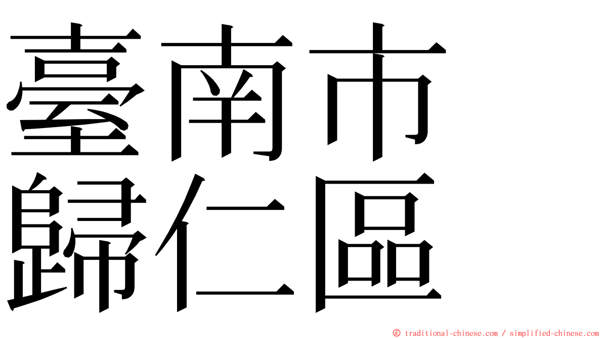 臺南市　歸仁區 ming font